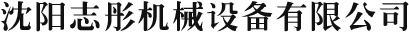 河北拓工機械有限公司